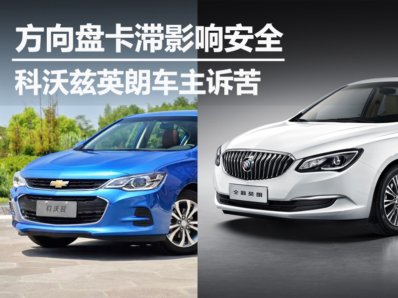 方向盤卡滯影響安全 科沃茲英朗車主訴苦