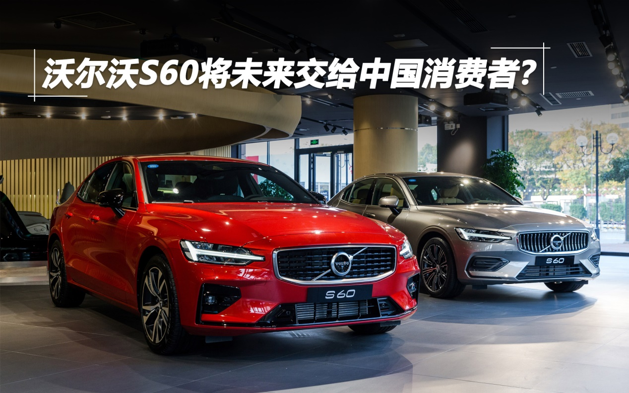 沃爾沃S60將未來交給中國消費(fèi)者？
