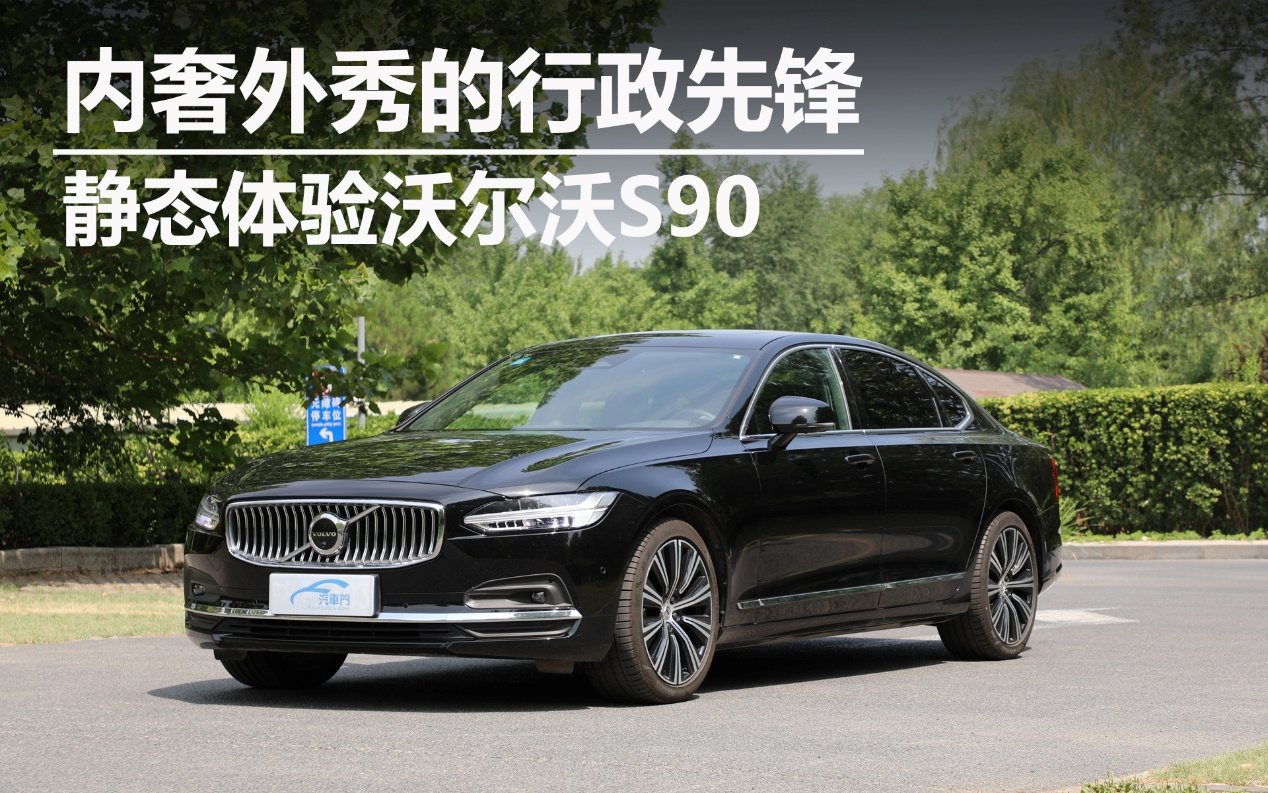 內(nèi)奢外秀的行政先鋒 靜態(tài)體驗沃爾沃S90