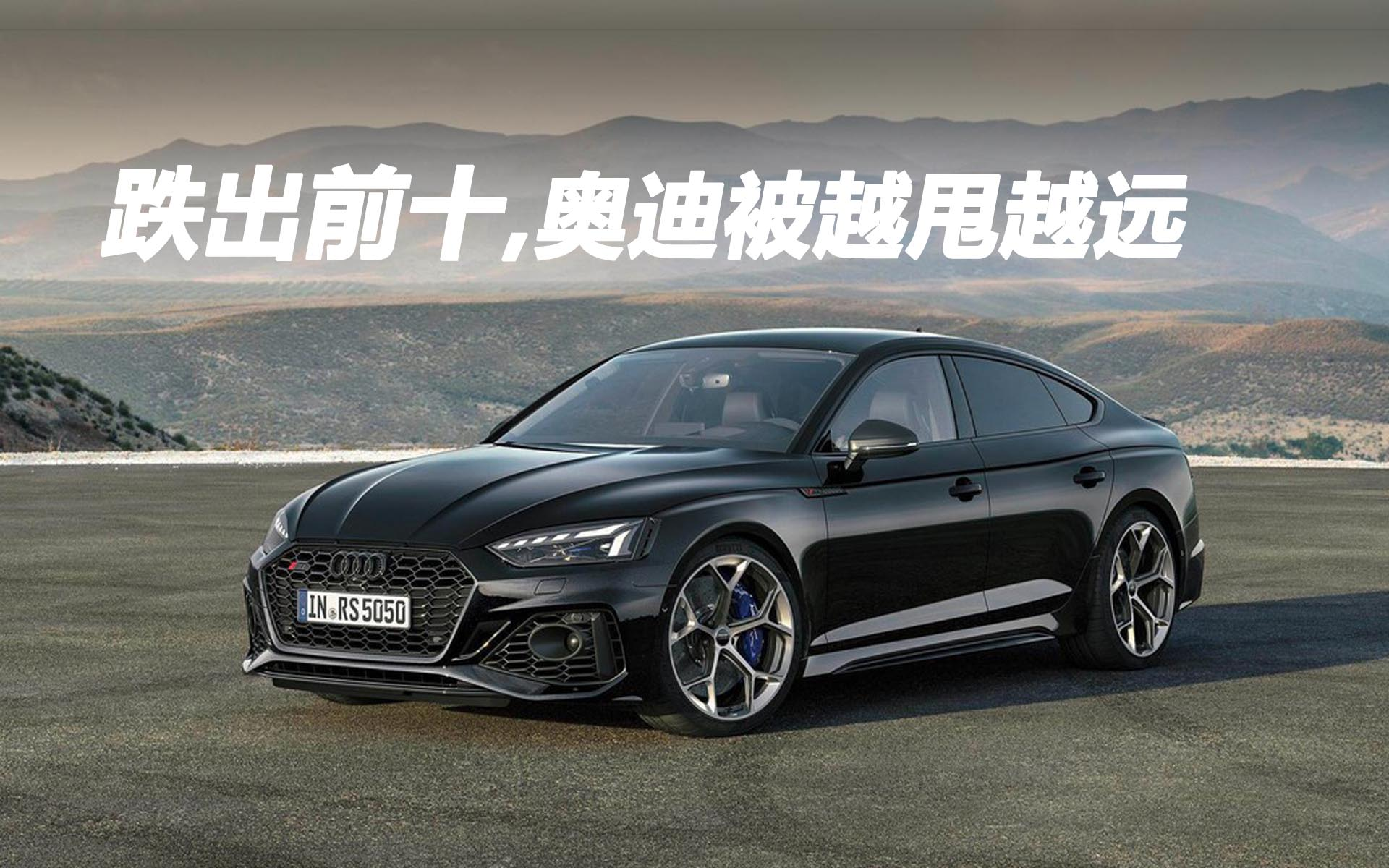 跌出前十，奧迪被越甩越遠(yuǎn)