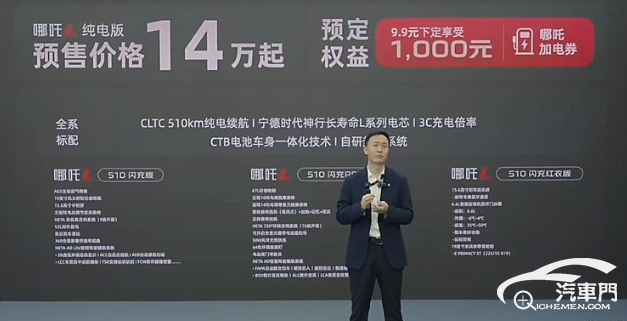 預售14萬起 哪吒L純電版將6月28日上市