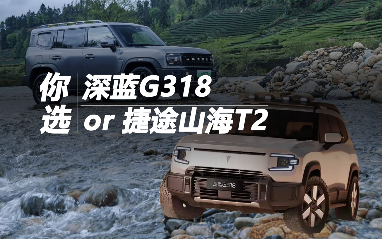 你選深藍(lán)G318還是捷途山海T2