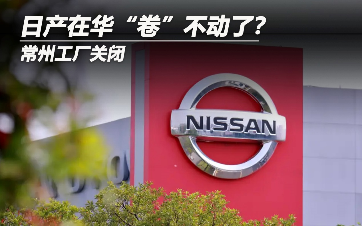 常州工廠關(guān)閉 日產(chǎn)在華“卷”不動(dòng)了？