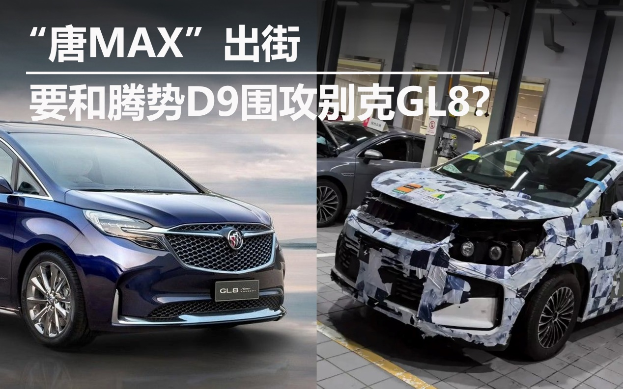 “唐MAX”出街 要和騰勢D9圍攻別克GL8？