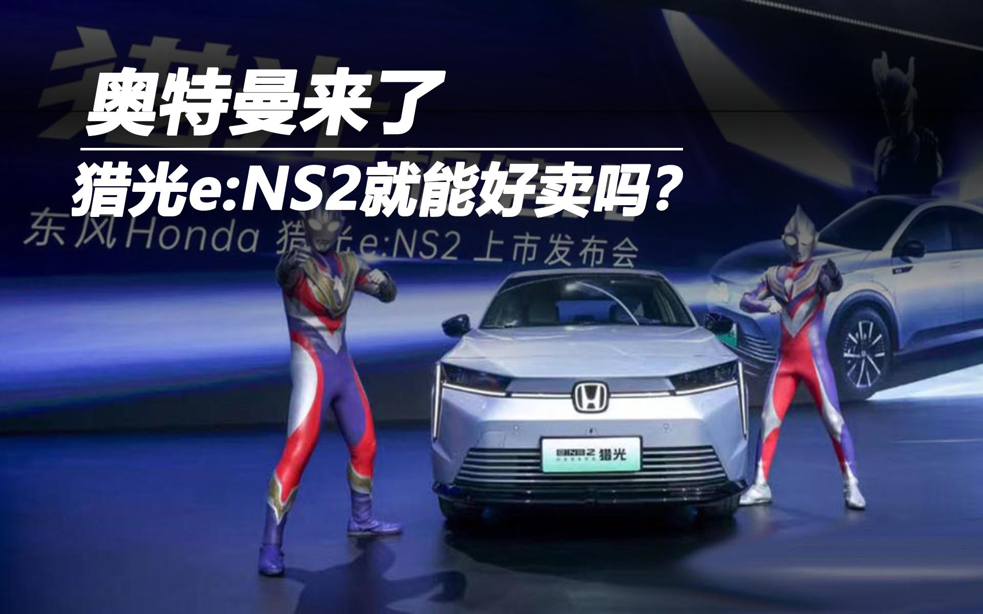奧特曼來了，獵光e:NS2就能好賣嗎？