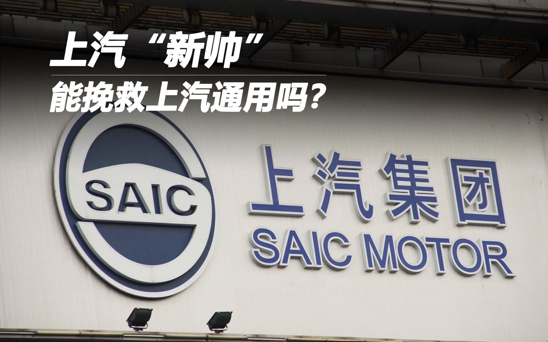 上汽“新帥”能挽救上汽通用嗎？