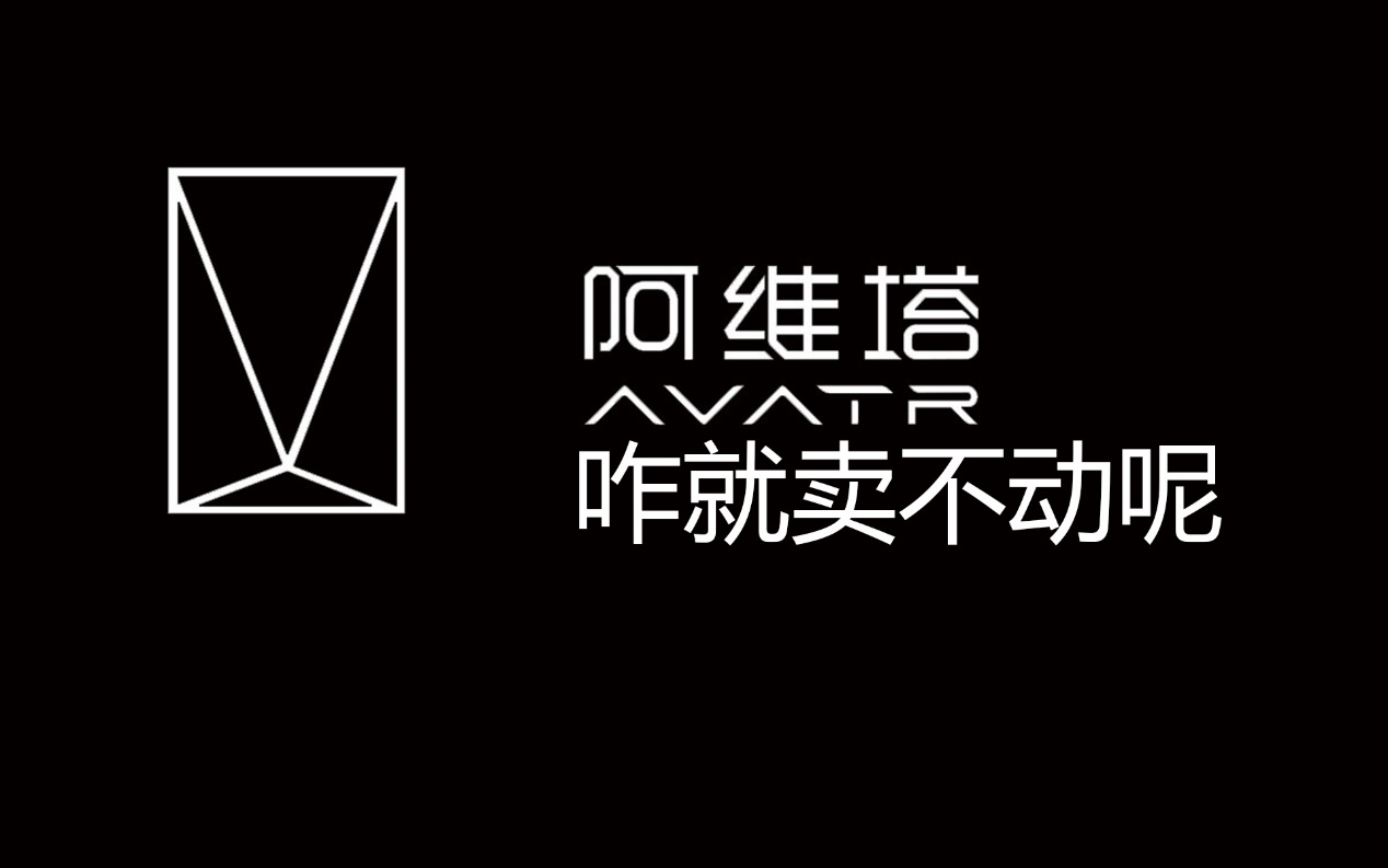 阿維塔咋就賣不動呢