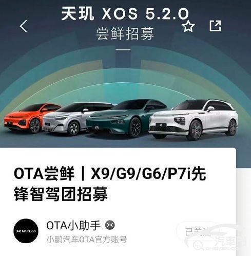 已開始內(nèi)測 小鵬即將開啟XOS 5.2.0升級