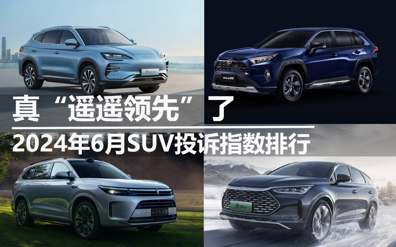 2024年6月SUV投訴指數(shù)排行:真“遙遙領(lǐng)先”了