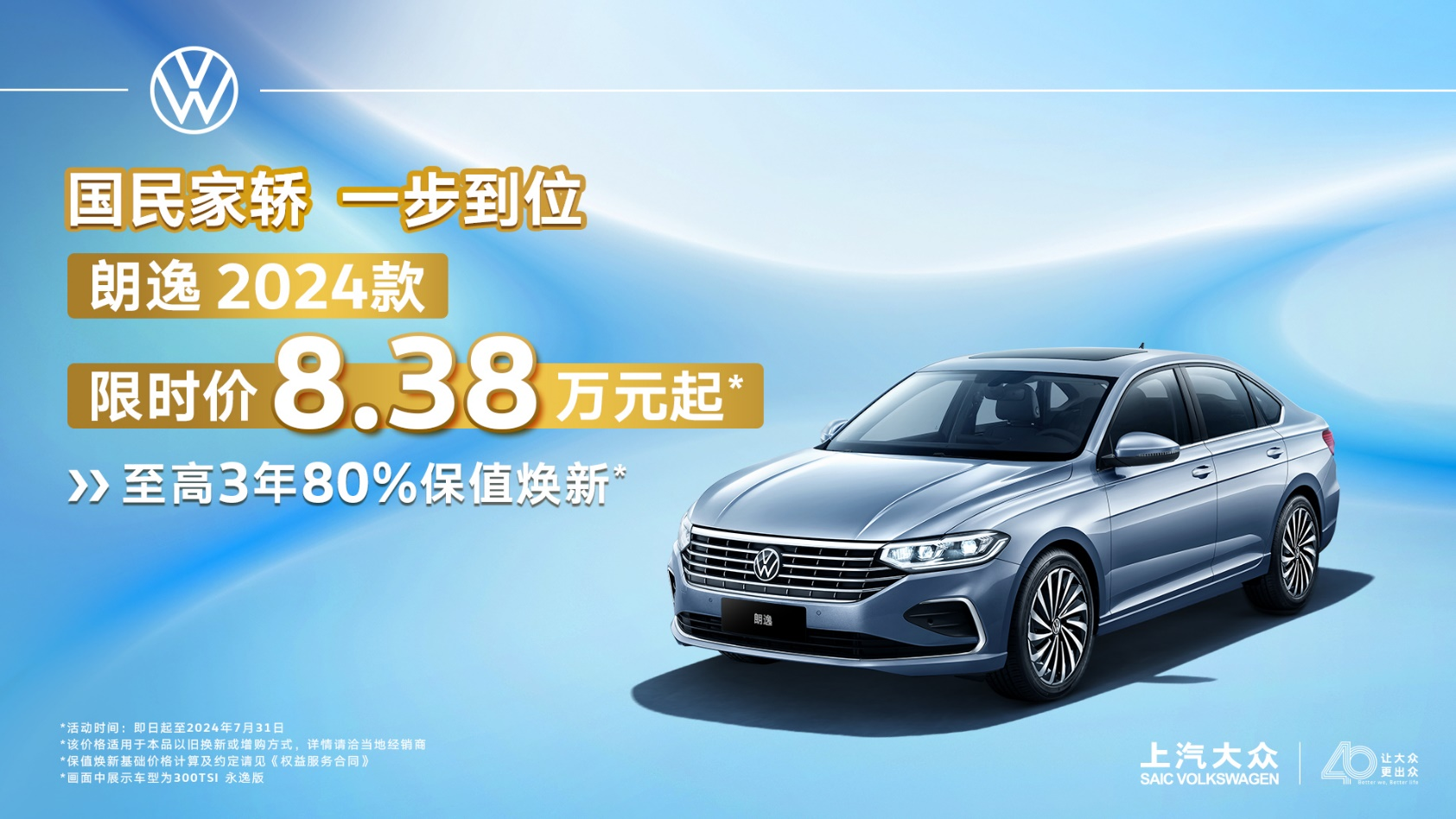 上汽大眾暑期放價(jià)第二彈 朗逸2024款限時(shí)8.38萬起