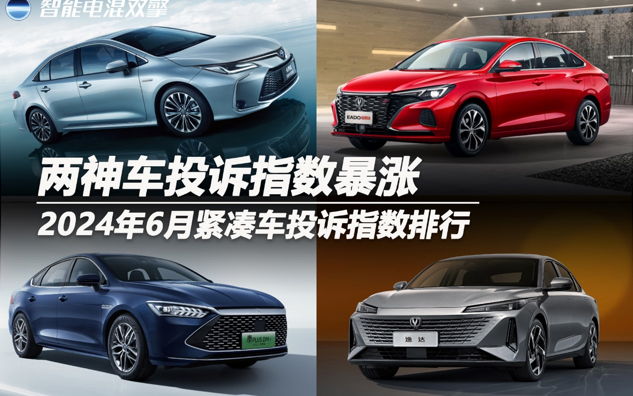 2024年6月緊湊車(chē)投訴指數(shù)排行：兩神車(chē)投訴指數(shù)暴漲