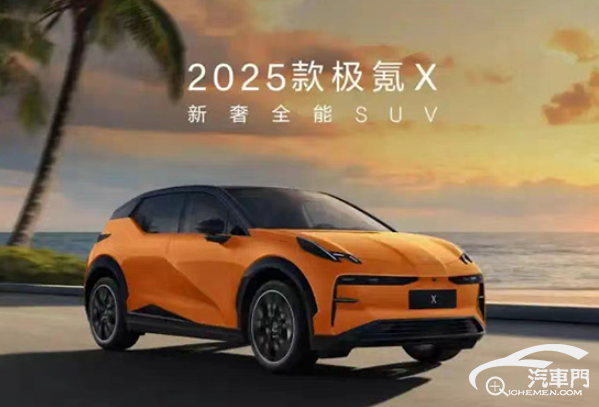 售20-22萬 2025款極氪X正式上市