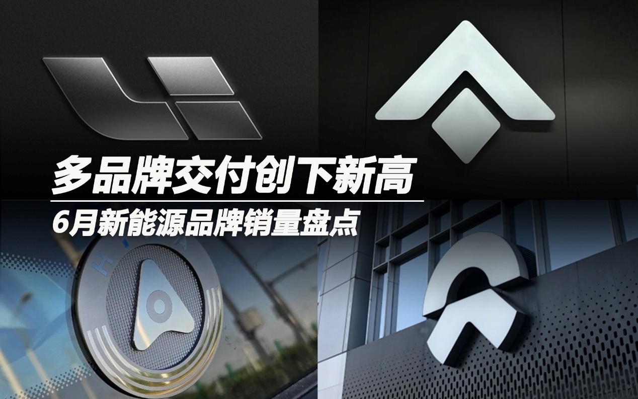 6月新能源品牌銷量盤點：多品牌交付創(chuàng)下新高