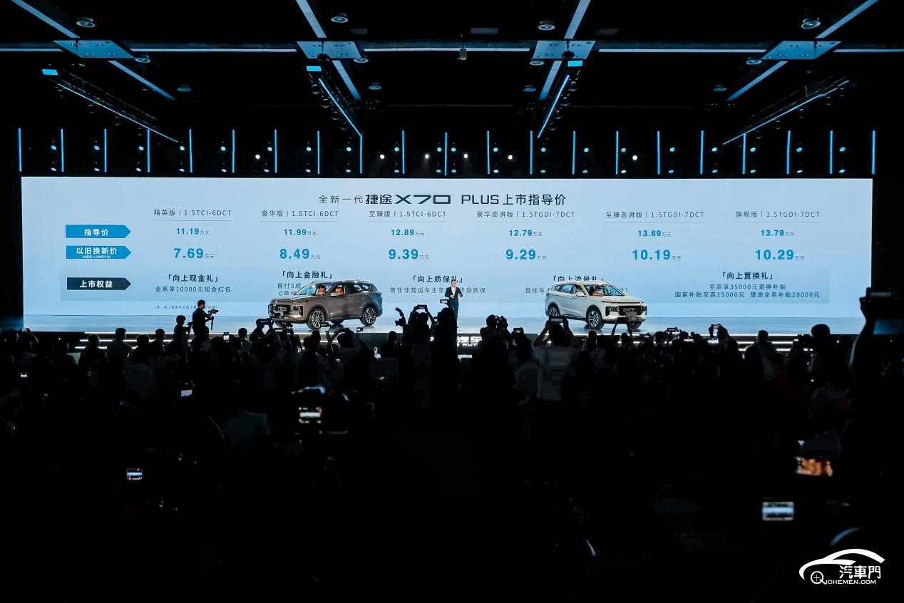 全新一代捷途X70 PLUS上市價格及權(quán)益