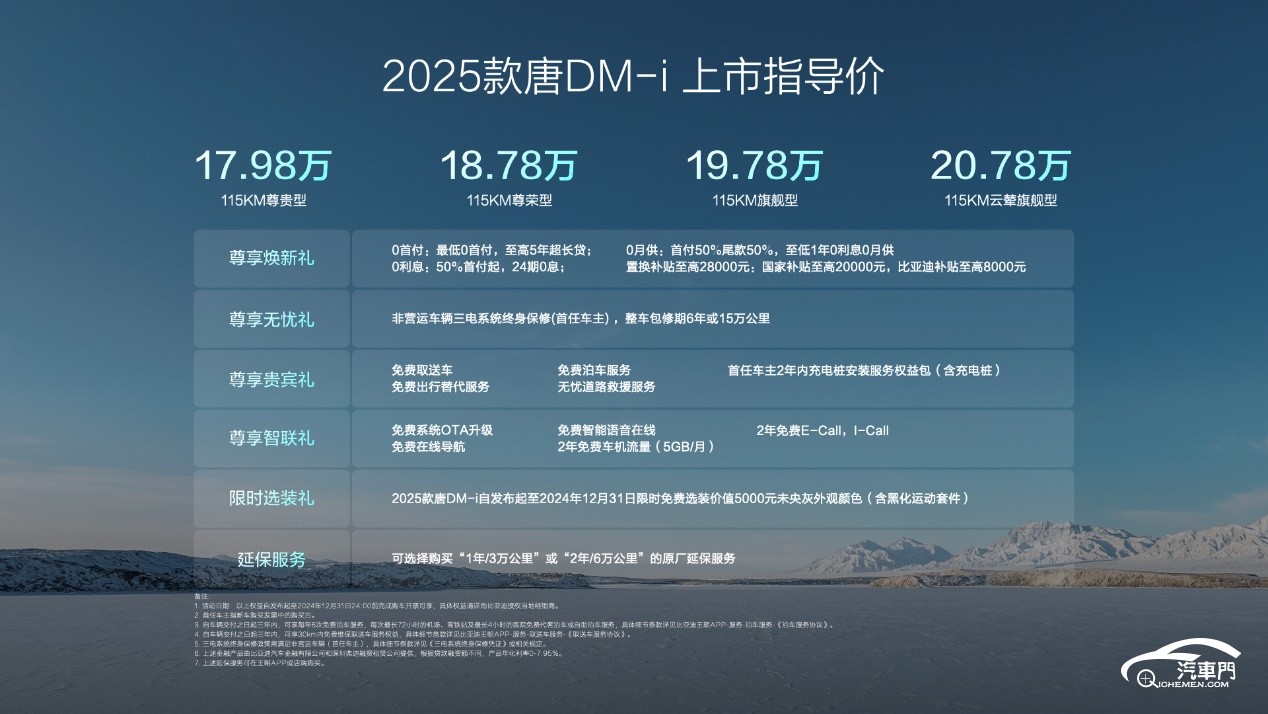 E:\0工作\1產(chǎn)品類(lèi)\0唐\2專(zhuān)項(xiàng)\25款唐\上市\(zhòng)產(chǎn)品資料（過(guò)程版）\【媒體資料包】2025款唐DM-i\04.上市KN截圖\35.jpeg