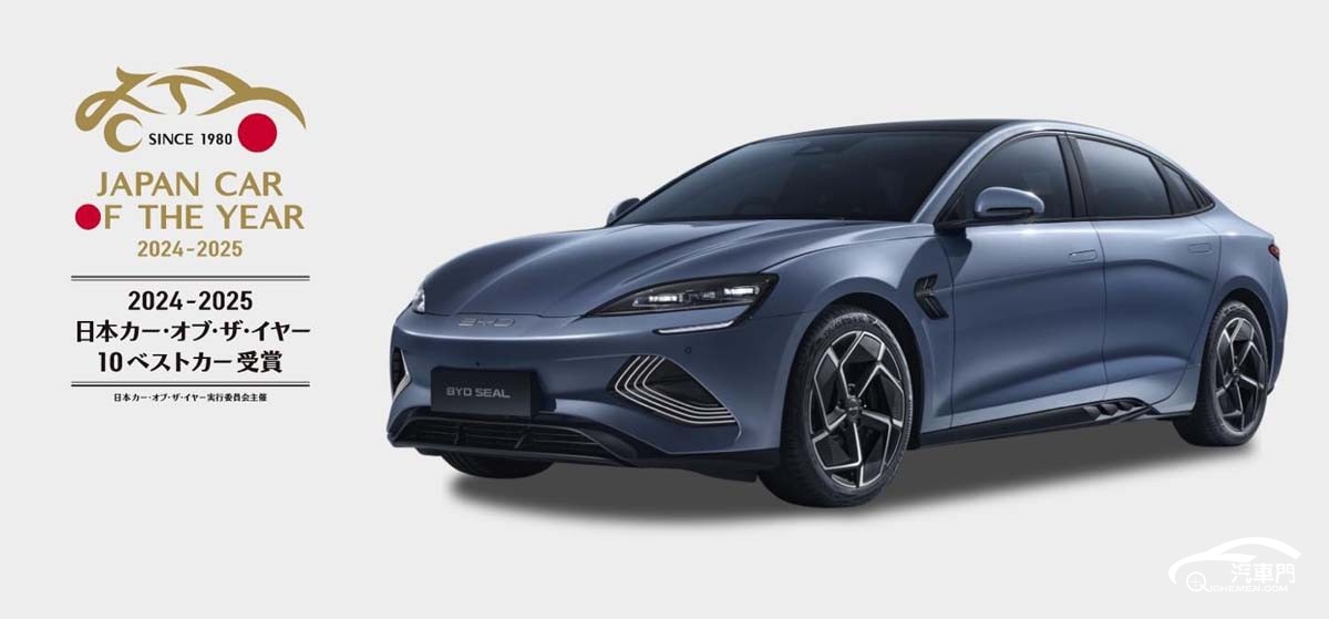 BYD Seal 獲選2024-2025年Top 10 日本風(fēng)云車，成為首個(gè)獲獎(jiǎng)中國(guó)品牌！