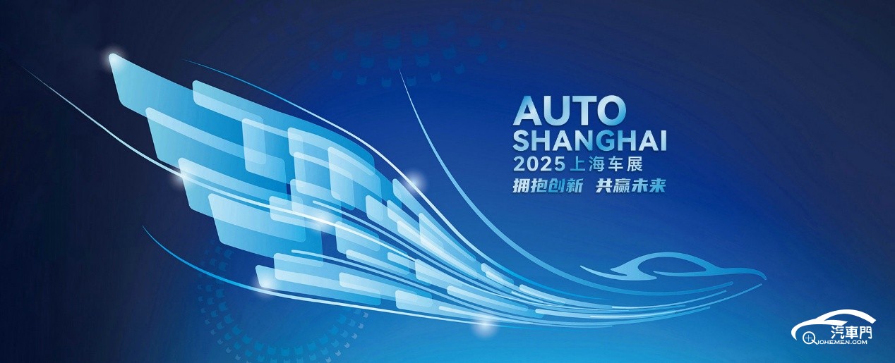 2025上海車(chē)展 - 第二十一屆上海國(guó)際汽車(chē)工業(yè)展覽會(huì)