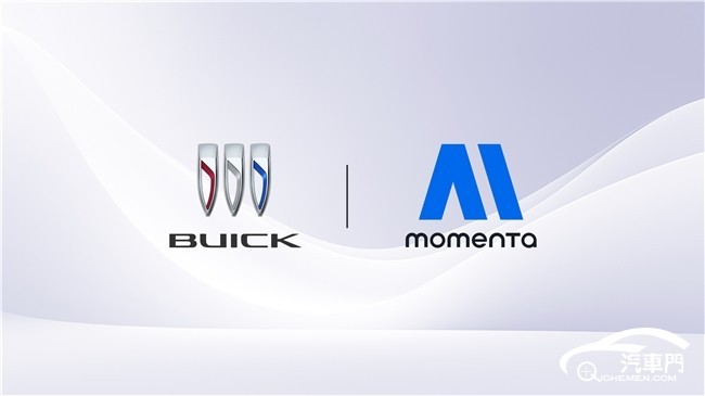 上汽通用汽車別克品牌與Momenta達成戰(zhàn)略合作 智能化轉型進入新賽程