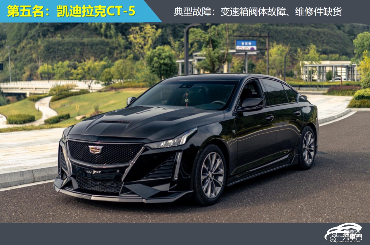 D:/汽車門網(wǎng)/投訴盤點/2025.8中型車盤點/5.凱迪拉克CT-5.png5.凱迪拉克CT-5