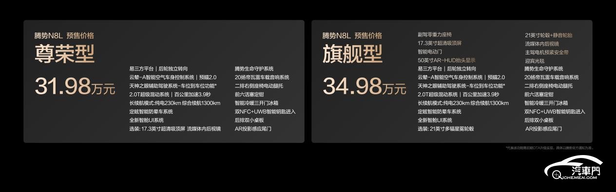 騰勢(shì)N8L封版.098