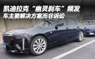 凱迪拉克“幽靈剎車”頻發(fā) 車主要解決方案而非訴訟