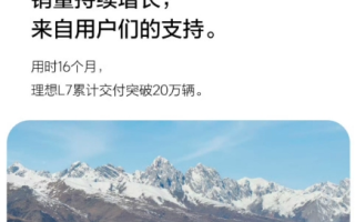 用時16個月 理想L7累計交付突破20萬輛