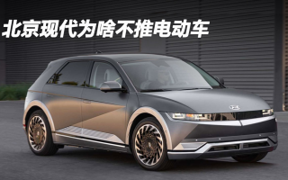 這幾年，北京現(xiàn)代為啥不推電動車