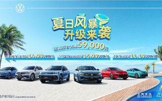 僅15.99萬 大眾帕薩特部分車型限時優(yōu)惠