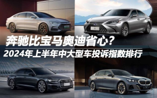 2024年上半年中大型車投訴指數(shù)排行  奔馳比寶馬奧迪省心？