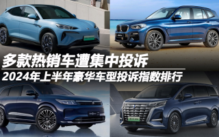 2024年上半年豪華車型投訴指數(shù)排行：多款熱銷車遭集中投訴