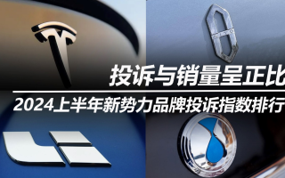 投訴與銷量呈正比 2024上半年新勢力品牌投訴指數(shù)排行