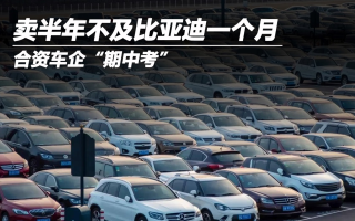 合資車企“期中考”：賣半年不及比亞迪一個(gè)月