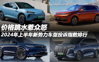 2024年上半年新勢力車型投訴指數(shù)排行:價格跳水惹眾怒