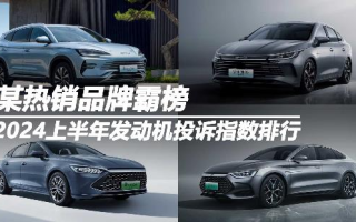 2024上半年車(chē)型發(fā)動(dòng)機(jī)投訴指數(shù)排行 某熱銷(xiāo)品牌霸榜