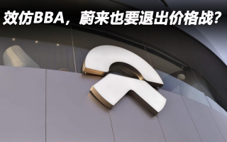 效仿BBA，蔚來(lái)也要退出價(jià)格戰(zhàn)？