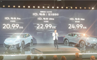 售20.99萬(wàn)起 ID. 與眾正式官宣上市