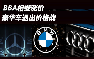 BBA相繼漲價 豪華車退出價格戰(zhàn)