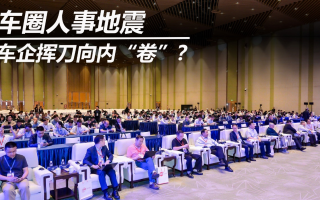 車圈人事地震 車企揮刀向內“卷”？