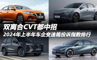 2024年上半年車企變速箱投訴指數(shù)排行：雙離合CVT都中招