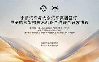 小鵬與大眾簽電子電氣架構(gòu)聯(lián)合開發(fā)協(xié)議
