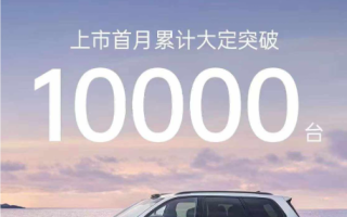 零跑C16上市首月累計(jì)大定破萬