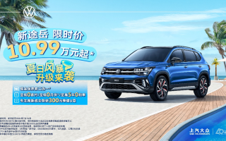 上汽大眾“夏日風(fēng)暴”升級來襲  ——新途岳限時(shí)優(yōu)惠10.99萬元起