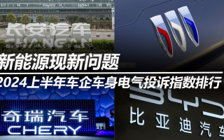 新能源現(xiàn)新問題 2024上半年車企車身電氣投訴指數(shù)排行