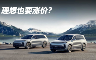 理想也要漲價(jià)？