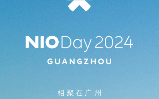 蔚來NIO Day 2024舉辦城市正式揭曉