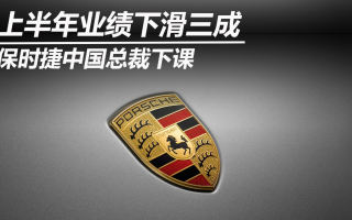 上半年業(yè)績下滑三成 保時捷中國總裁下課
