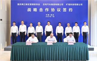 重慶兩江與吉利集團(tuán)等簽署合作