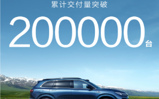 問界M7累計交付破20萬輛