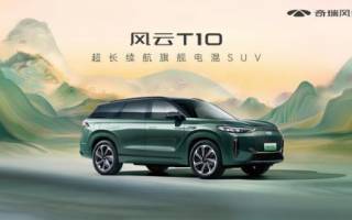 奇瑞風(fēng)云T10全球上市 售18.99萬起