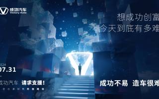 成功汽車共創(chuàng)會(huì)盛大啟幕預(yù)告：共創(chuàng)未來 共享成功盛宴